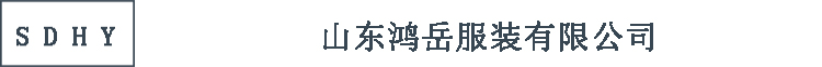 山东鸿岳服装有限公司